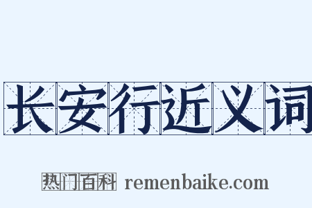 长安行近义词是什么意思的图片